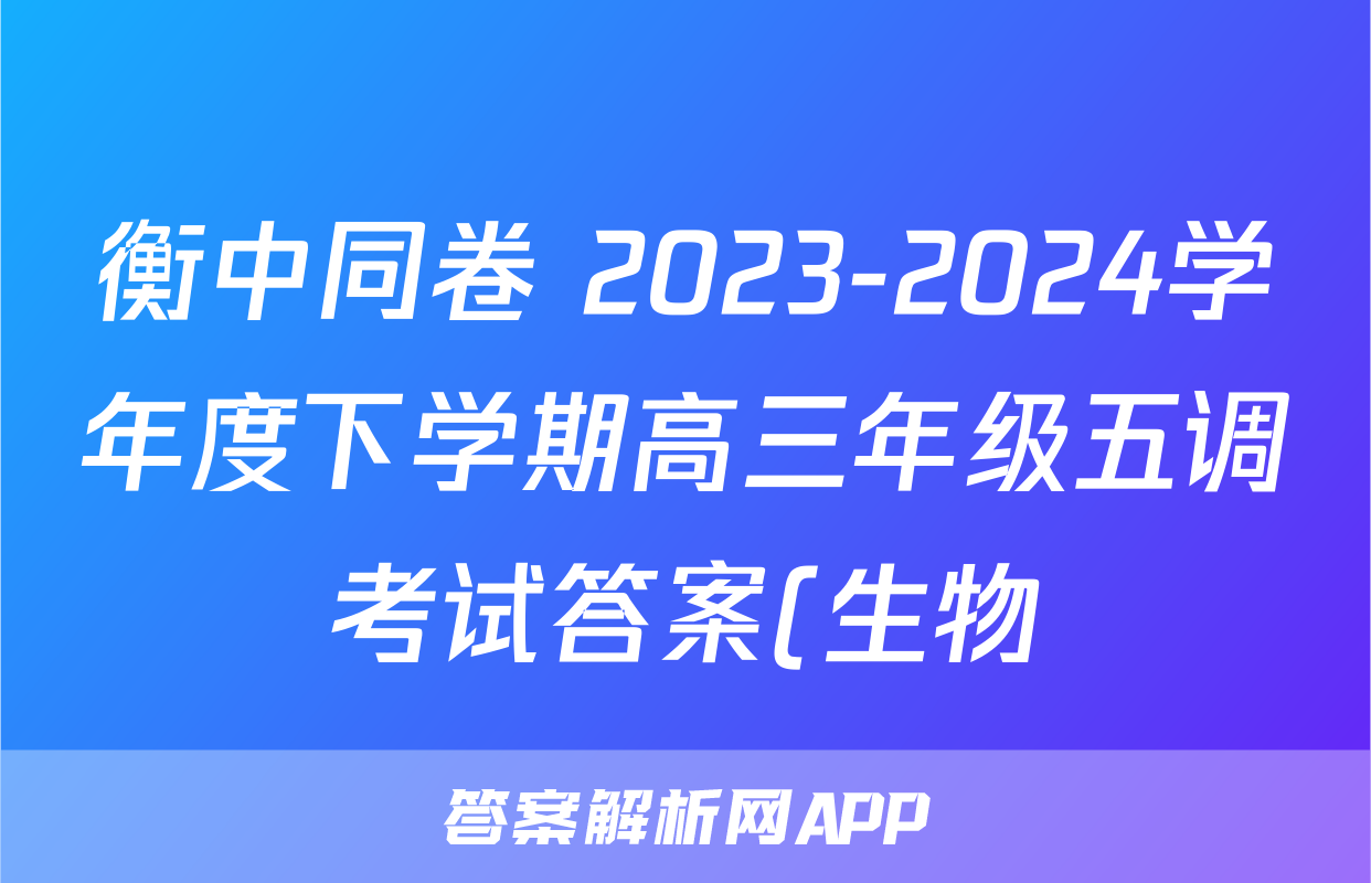衡中同卷 2023-2024学年度下学期高三年级五调考试答案(生物)